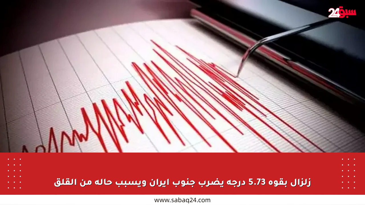 زلزال بقوة 5.73 درجة يضرب جنوب إيران ويسبب حالة من القلق